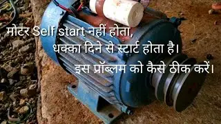 चारा कुट्टी मोटर स्टार्ट नहीं हो रही, तो इस वीडियो को देखें। single phase ममोनोब्लॉक motor problem