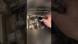 Замена термостата на Chevrolet Spark. Ravon R2