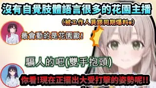 本人沒有自覺到...被爆料才知道自己才是說話時動作最多的花園主播!www【井月みちる/花園さやか/風白ゆき/ホロライブ】【hololive】【vtuber中文字幕】