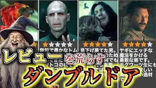 【鬼畜レビュー荒らし校長！】正論と畜生発言でレビューを荒らすダンブルドアを徹底解説！