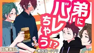 【BL】弟の前なのに先輩が&hellip;＆密かに楽しむ♡アプリで好きな人を&hellip;(中字)