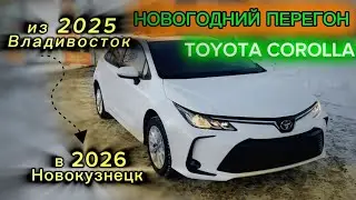 Перегон в Новый год TOYOTA COROLLA из Владивостока до Новокузнецка!