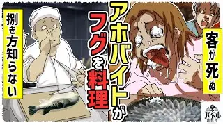 【総集編】捌き方を知らないバイト君がフグを料理してお客に出した結果…【漫画/マンガ/アニメ】