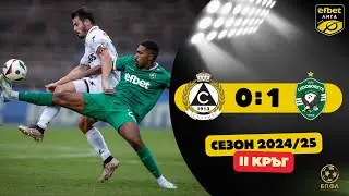 Славия - Лудогорец 0:1 (2 кръг, efbet Лига, сезон 2024/25)