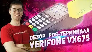 VERIFONE VX675: ОБЗОР POS-ТЕРМИНАЛА