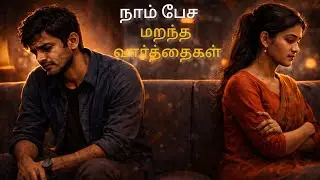 | பேசப்படாத வார்த்தைகள் | கணவன் மனைவி கதை |