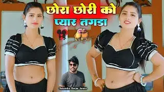छोरी छोरा को प्यार तगडा | New Rasiya 2026 | Rasiya | Rasiya Song | रसिया 