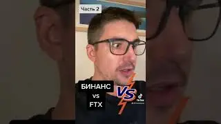 #бинанс против #ftx часть 2. Новости криптовалют