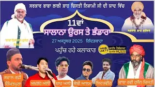 LIVE🔴 ਸਾਲਾਨਾ ਉਰਸ ਤੇ ਮੇਲਾ ਗਿੱਦੜਬਾਹਾ || ਕਲਾਕਾਰ ਰਫ਼ੀ ਹਿੰਮਤਪੁਰਾ, ਸ਼ਾਹ ਅਲੀ, ਅਖ਼ਤਰ ਅਲੀ, ਸਿਦਕਵੀਰ, ਬੋਬੀ ਆਲਮ