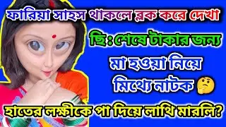 ফারিয়া সাহস থাকলে ব্লক করে দেখা 😊 টাকার জন্য মা হওয়ার মিথ্যে নাটক 🤔 লক্ষীকে লাথি @msfamily2580 