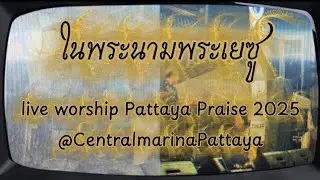 ในพระนามพระเยซู | Worship City.(WS.City) | Live Worship Pattaya Praise 2025 @Central Marina Pattaya.