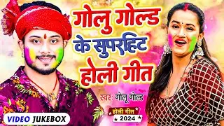 #Video | #Golu Gold के सुपरहिट होली गीत | Nonstop Holi Song 2024 | Bhojpuri New Holi Song 2024