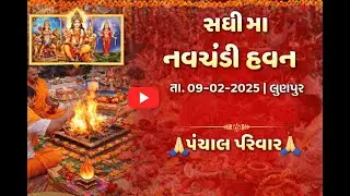 શ્રી સધી મા નવચંડી હવન | તા. ૦૯-૦૨-૨૦૨૫ | લુણપુર | પંચાલ પરિવાર