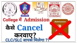 Admission Cancel Kaise Karwaye? |PPU/PU/MU/LNMU/VKSU/JPU Admission Cancel ?|Admission Cancel process