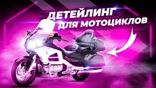 GarageDetailingLab - полный детейлинг комплекс для мотоциклов