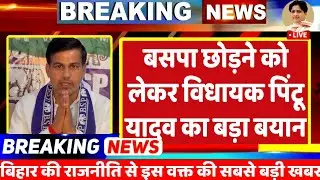 Big Breking News : बसपा छोड़ने को लेकर मायावती के बिहार विधायक पिंटू यादव का सबसे बड़ा बयान | BSP 