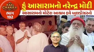 હું આસારામનો નરેન્દ્ર મોદી | આસારામનો મોટેરા આશ્રમ તોડવા નોટિસ | Kaal Chakra 192