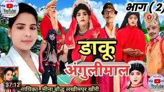 #डाकू_अंगुलीमाल_की_कथा गायिका मीना बौद्ध लखीमपुर से…