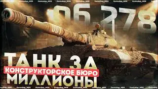 КОНСТРУКТОРСКОЕ БЮРО &mdash; Объект 278 | НОВЫЙ СОВЕТСКИЙ ТЯЖ Х УРОВНЯ