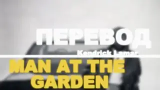 Kendrick Lamar - man at the garden (перевод на русский; russian translate)