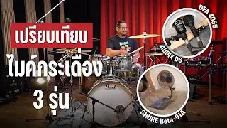Shure Beta-91A vs Audix D6 vs DPA 4055 เทียบเสียง ! ไมค์กระเดื่อง 3 รุ่นยอดนิยม