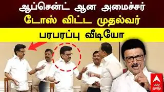 MK Stalin Angry | ஆப்சென்ட் ஆன அமைச்சர் டோஸ் விட்ட முதல்வர் பரபரப்பு வீடியோ | Minister Gandhi | DMK