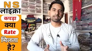 Ns Lycra Wholesale price।। NS लाईक्रा रेट।। Delhi Gandhi nagar।। Garments manufacturing।।