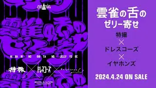 【ELRフェス2024】「雲雀の舌のゼリー寄せ」 特撮 × ドレスコーズ × イヤホンズトレーラー