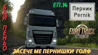 БАЙ ПЕНЬО БЕ ЗАСЕЧЕН ОТ ПЕРНИШКИ ГОЛФ - Euro Truck Simulator 2 ЕП.14
