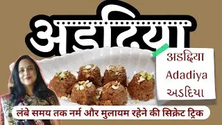 Adadiya Banane ki perfect Tips ke sath Recipe | Adadiya | अडदीया | અડદિયા | અળદીયા 🫕🍽️