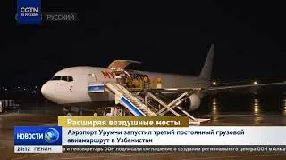 Аэропорт Урумчи запустил третий постоянный грузовой авиамаршрут в Узбекистан