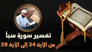تفسير سورة سبأ / الدرس11 من الآية34 إلى الآية39 (الهدى والضلال) دروس دينية عزالدين الزرقاطي