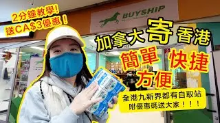 【實測】分享整個寄件到香港流程＋溫哥華好食豆花推介🇭🇰BUYSHIP香港人速遞公司｜一站式｜Costco買完保健產品寄番香港～無難度！ 超方便，勁簡單，屋企人7天收到！*非廣告 純用家分享*