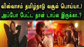 விஸ்வாசம் வசூல் பொய்யா.! அப்போ பேட்ட தான் அதிகமா.? | Petta vs Viswasam | Rajini vs Ajith | SRFC
