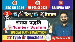 MATHS MARATHON DAY -1 Number System | SSC GD | UP POLICE CONSTABLE | RAILWAY ALP