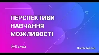 Перспективи, навчання, можливості | Лекція від Distributed Lab