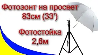 Фотостойка 2,6М и зонт 33' на просвет с aliexpress