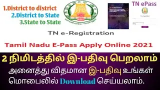 TN e-registration || e pass apply in tamil || district to district || SGM 1.0 Tech