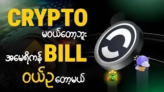 Crypto မဝယ်တော့ဘူး🔥
