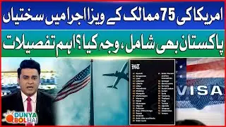 US Tightens Visa Issuance For 75 Countries | Pakistan Also Included | Important details | DBH