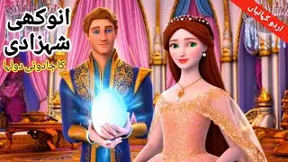 The Princess’s Magical Groom | Urdu story | Urdu fairy tales 