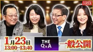 【一般ライブ】1/23 (金) 13:00～13:40【The Q＆A】山岡鉄秀×平井宏治×松村麻里×東京まなな