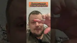 Женщина стреляет быстрее чем мужчина! #Пробуждение #осознанность #женщина #мужчина #отношения