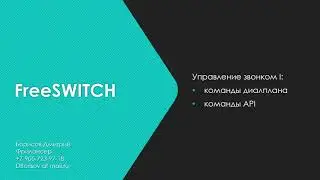 FreeSWITCH: управление звонком