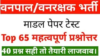 Vanpal Vanrakshak Important Questions Rajasthan Gk Important Questions Vanpal Vanrakshak Model Paper