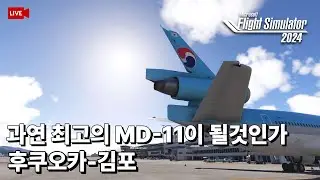 TFDi MD-11 플라이트시뮬레이터 2024 |✈️후쿠오카-김포 |최고의 MD-11이 될 수 있을것인가? 🛠️Cabby AI 기내방송