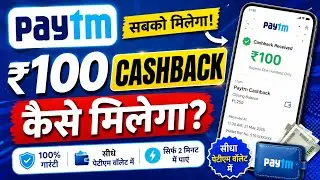 Paytm Upto ₹100 Cashback Offer || Paytm Se Cashback Kaise Le || Paytm Me Cashback Kaise Milta Hai 