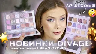 ТЕСТИРУЮ НОВИНКИ DIVAGE: бюджетная палетка ЛУЧШЕ HUDA BEAUTY!