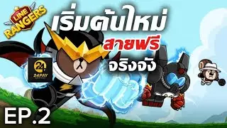 EP.2:สายฟรีจริงจัง:วันนี้มีแนะนำตัวเก่งสายฟรีหาง่ายๆ: LINE Rangers