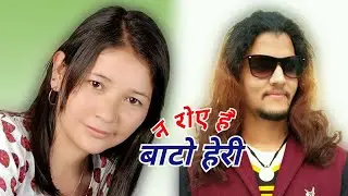 Na Roye Hai Bato Heri / New Nepali Deuda song नरोए है बाटो हेरी By LB Chand and Pushpa Bohara